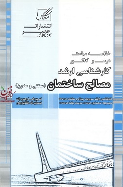 خلاصه مباحث درس کنکور کارشناسی ارشد مصالح ساختمان سنتی و مدرن امیررضا روحی زاده انتشارات عصر کنکاش